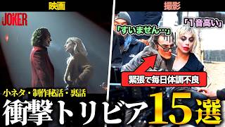 9割が知らない『ジョーカー2』に関するトリビア15選