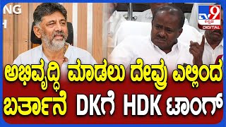 HDKumaraswamy on DKS: ಡಿಸಿಎಂ ಡಿಕೆಶಿ ವಿರುದ್ಧ ಕುಮಾರಣ್ಣ ಪರೋಕ್ಷ ಟಾಂಗ್|#TV9D