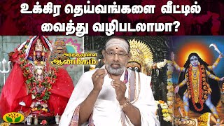 உக்கிர தெய்வங்களை வீட்டில் வைத்து வழிபடலாமா? | Arthamulla Aanmigam | Jaya Tv