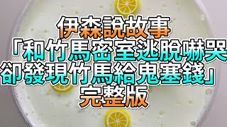 『史萊姆故事』「和竹馬密室逃脫嚇哭，卻發現竹馬給鬼塞錢💗」完整版 史萊姆說故事 玩泥講故事 愛情故事