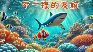 胖胖老師講故事：不一樣的友誼 | 童話故事 | 兒童故事 | 中文繪本 | 睡前故事 | 學知識，懂道理