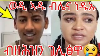 ወዲ ኣዱ ብሌና ብዝገርም ኣገላላልፃ ነዲኡ💖#ኣዶ ግን#😱