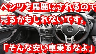 【悲報】ベンツを馬鹿にされるので、売るかもしれないです。