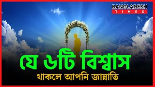 যে ছয়টি বিশ্বাস থাকলে আপনি জান্নাতি | ইসলামিক টিপস | Islam Times | Bangladesh Times