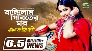 Bandilam Piritir Ghor | বান্ধিলাম পিরীতের ঘর | Momtaz | Mousumi | Mollah Barir Bou | Movie Song 2022