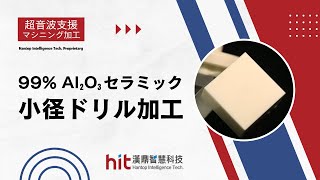 Al2O3 セラミックの超音波加工：小径ドリル加工 | Hantop Intelligence Tech.