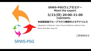 「米国循環器グループで行う戦略的メタアナリシス」工野俊樹先生