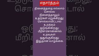 எதார்த்தம்#ethartham