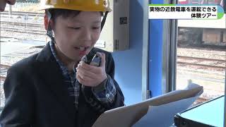 実物の電車を運転できる体験ツアー　車内放送やタブレット操作で車掌の気分