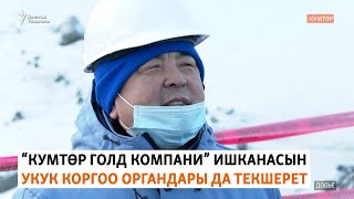 “Кумтөр Голд Компанини” укук коргоо органдары да текшерет