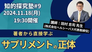 【知的探究塾#9】著者から学ぶ　サプリメントの正体