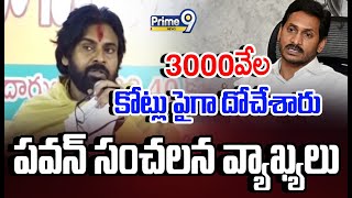 3000వేల కోట్లు పైగా దోచేశారు పవన్ సంచలన వ్యాఖ్యలు | Pawan Kalyan Shocking Facts | Prime9 News