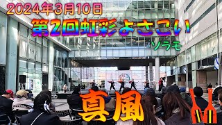 【参加者視点】 真風2023 Dance with the wind～第2回虹彩よさこい 3月10日 ソラモ会場 【演舞動画】