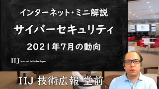 インターネット・ミニ解説:サイバーセキュリティ 2021年7月の動向