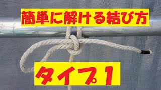 簡単に解ける結び方　とこトコロープ