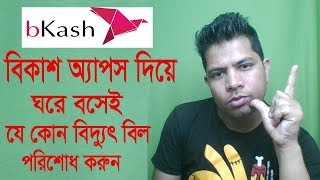 এখন  Bkash  এর মাধ্যমে বিদ্যুৎ বিল পরিশোধ করুন ঘরে বসেই। Baksh apps Pay Bidyut Bill