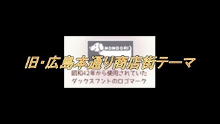 【広島ローカルCM】『旧広島本通り商店街テーマ』（本通りアワータイトルコール付）