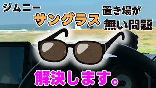 【ジムニーJB64】サングラス 置き場が 無い問題 解決します。【サングラスケース】