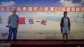 新泰國小第25屆畢業典禮 風箏歌曲演唱