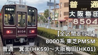 【全区間走行音】阪急箕面線・宝塚線 8000系 東芝PMSM 普通 走行音(箕面〜大阪梅田)