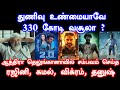 துணிவு உண்மையாவே 330 கோடி வசூலா ? உண்மையான வசூல்   | Vaathi | Dhanush | Dada |Ajith | Thunivu