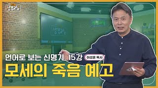 이성훈 목사 다섯번째 15강 - 모세의 죽음 예고┃C채널 [소문난 성경교실] 373회