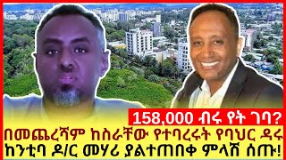 158,000 ብሩ የት ገባ? በመጨረሻም ከስራቸው የተባረሩት የባህር ዳሩ ከንቲባ ዶ/ር መሃሪ ያልተጠበቀ ምላሽ ሰጡ!