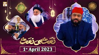 Naat hi Naat - Naimat e Iftar - Shan e Ramzan - 1st april 2023 - ARY Qtv