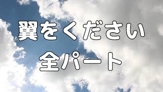 【合唱曲】翼をください (混声三部合唱) /全パート 中学生の音楽2・3上 パート練習用【歌詞付き】