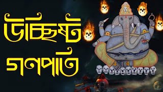 উচ্ছিষ্ট গণপতি - বামাচারী তন্ত্রমতে শ্মশানে পুজিত গণেশ