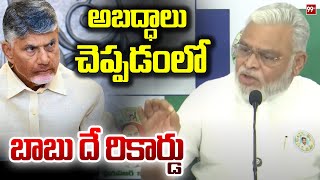 అబద్ధాలు చెప్పడంలో బాబు దే రికార్డు | Ambati Rambabu Sensational Comments On Chandrababu | 99tv