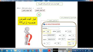 calculate starting current of motor  حساب تيار البدء للمحركات الكهربية