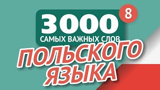 🎧  ПОЛЬСКИЕ СЛОВА – ЧАСТЬ #8 - 3000 самых важных слов 🔔