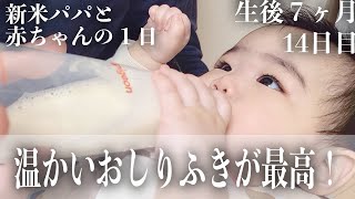 【毎日更新】おしりふきウォーマーが家に届いた日【生後7ヶ月14日目】｜赤ちゃん｜かわいい｜新米パパの奮闘記｜初育児｜A FULL DAY WITH A 7 MONTHS OLD BABY