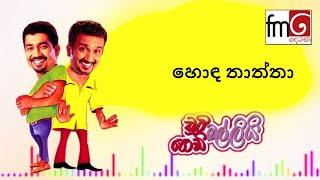 Chooty Malli Podi Malli OLD HITS – Hoda Thaththa | හොඳ තාත්තා