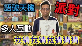 逸馬的桌遊小教室-語破天機-桌遊教學試玩#111