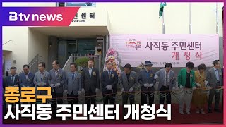 종로구 사직동주민센터 개청식_SK broadband 서울뉴스