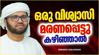 വിശ്വാസിയുടെ മരണ ശേഷം എന്ത് | ISLAMIC SPEECH MALAYALAM 2023 | SIMSARUL HAQ HUDAVI