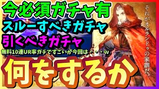 【FFBE幻影戦争】必須ガチャ！？どのガチャを引くべきか！今何のクエストをする！無料10連召喚！【WAR OF THE VISIONS】