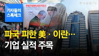 [기자들의 스톡체크] 파국 피한 美·이란…기업 실적 주목 / 기자들의 스톡체크 / 한국경제TV