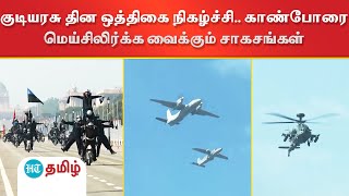 குடியரசு தின ஒத்திகை நிகழ்ச்சி.. காண்போரை மெய்சிலிர்க்க வைக்கும் சாகசங்கள்