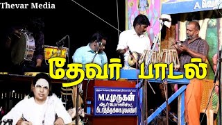 pasumpon Thevar old songs நாடகம் பசும்பொன்னிலே பிறந்த மகான் கதையை கேளையா கிடாத்திருக்கை முருகன்