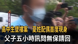 高中生墜樓案　夏姓配偶首度現身　父子五小時訊問無保請回－民視新聞