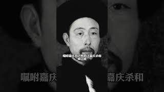 乾隆去世前留给和珅一道秘旨，和珅临死前才发现被坑惨了。 #history#历史 #历史故事 #和珅