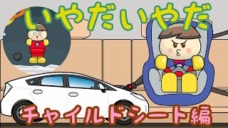 いやだいやだ チャイルドシート編 子供向けアニメ／さっちゃんねる 教育テレビ