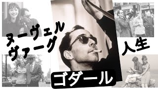 ジャン=リュック・ゴダール監督ヌーヴェルヴァーグと人生　人柄、貢献、映画解説　Jean-Luc Godard  \