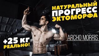 Сколько может набрать ЭКТОМОРФ НАТУРАЛЬНО? (Archo Morris)