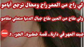 قصة سكينة وخير الدين... ناس تهرب لزنقة للعهر وأنا جبته لدارنا... قصتي ملقيتش ليها عنوان ⛔