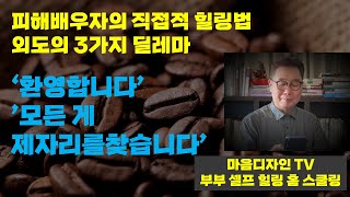 배우자 외도의 3가지 딜레마 해결법과 직접적 힐링법 (마음디자인TV)