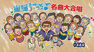 童謡コーラス♪名曲大合唱 8月7日から放送分